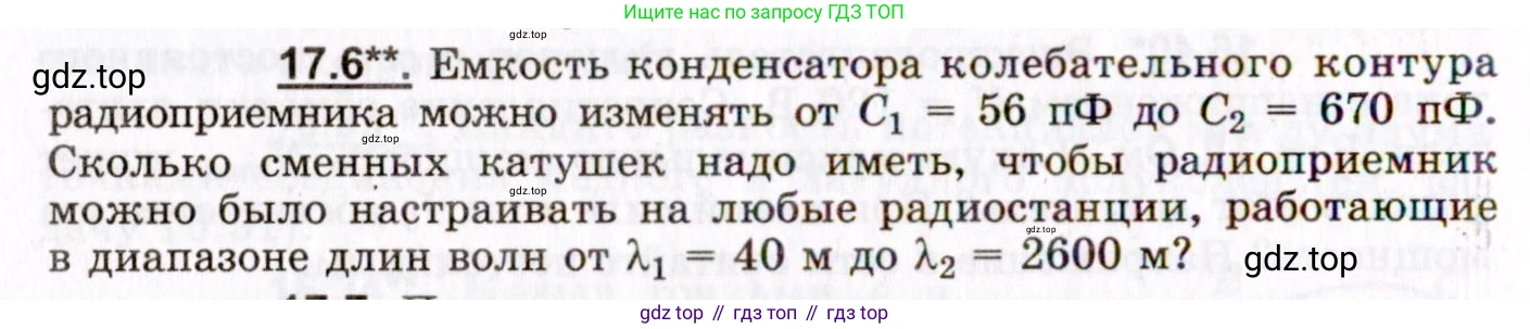 ГДЗ Физика, 8-11 класс Учебник, задачник, авторы: Гельфгат Илья Маркович, Генденштейн Лев Элевич, Кирик Леонид Анатольевич, издательство Илекса, Москва, 2005, страница 106, номер 17.6, Условие