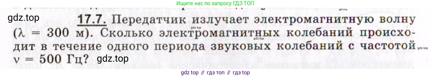 ГДЗ Физика, 8-11 класс Учебник, задачник, авторы: Гельфгат Илья Маркович, Генденштейн Лев Элевич, Кирик Леонид Анатольевич, издательство Илекса, Москва, 2005, страница 106, номер 17.7, Условие
