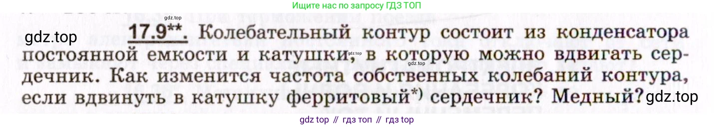 ГДЗ Физика, 8-11 класс Учебник, задачник, авторы: Гельфгат Илья Маркович, Генденштейн Лев Элевич, Кирик Леонид Анатольевич, издательство Илекса, Москва, 2005, страница 106, номер 17.9, Условие