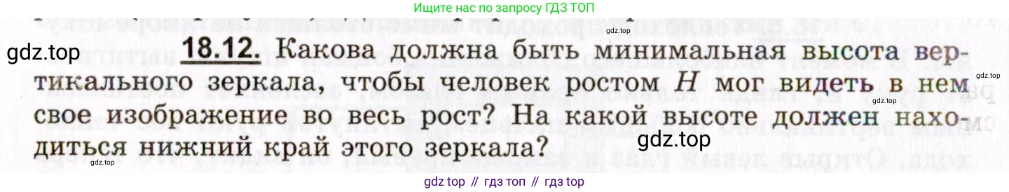 ГДЗ Физика, 8-11 класс Учебник, задачник, авторы: Гельфгат Илья Маркович, Генденштейн Лев Элевич, Кирик Леонид Анатольевич, издательство Илекса, Москва, 2005, страница 112, номер 18.12, Условие