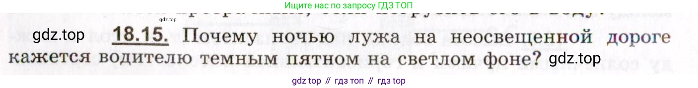 ГДЗ Физика, 8-11 класс Учебник, задачник, авторы: Гельфгат Илья Маркович, Генденштейн Лев Элевич, Кирик Леонид Анатольевич, издательство Илекса, Москва, 2005, страница 112, номер 18.15, Условие