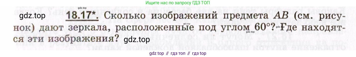 ГДЗ Физика, 8-11 класс Учебник, задачник, авторы: Гельфгат Илья Маркович, Генденштейн Лев Элевич, Кирик Леонид Анатольевич, издательство Илекса, Москва, 2005, страница 113, номер 18.17, Условие
