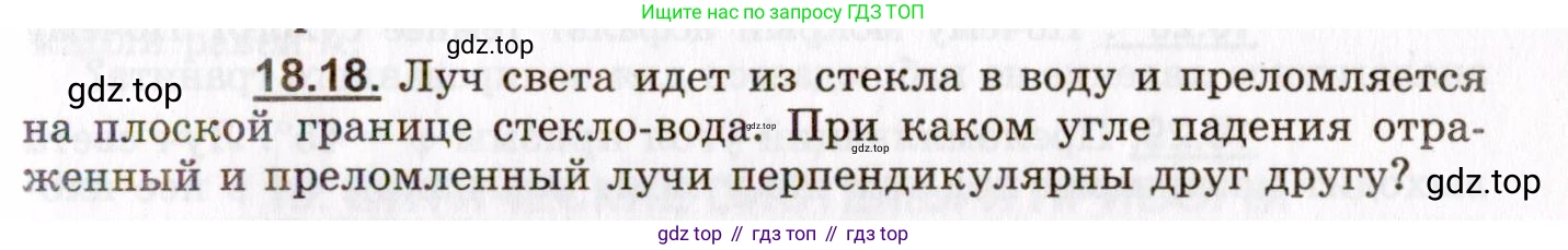 ГДЗ Физика, 8-11 класс Учебник, задачник, авторы: Гельфгат Илья Маркович, Генденштейн Лев Элевич, Кирик Леонид Анатольевич, издательство Илекса, Москва, 2005, страница 113, номер 18.18, Условие