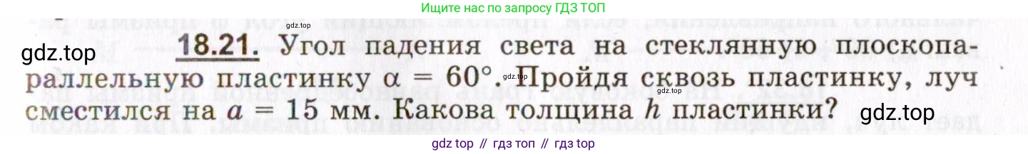 ГДЗ Физика, 8-11 класс Учебник, задачник, авторы: Гельфгат Илья Маркович, Генденштейн Лев Элевич, Кирик Леонид Анатольевич, издательство Илекса, Москва, 2005, страница 113, номер 18.21, Условие