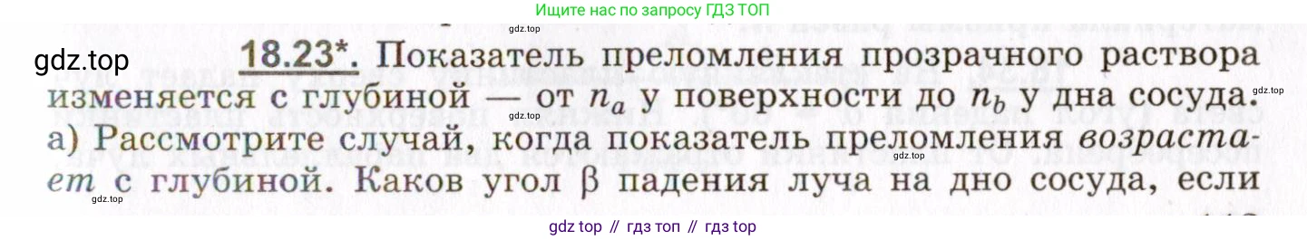 ГДЗ Физика, 8-11 класс Учебник, задачник, авторы: Гельфгат Илья Маркович, Генденштейн Лев Элевич, Кирик Леонид Анатольевич, издательство Илекса, Москва, 2005, страница 113, номер 18.23, Условие