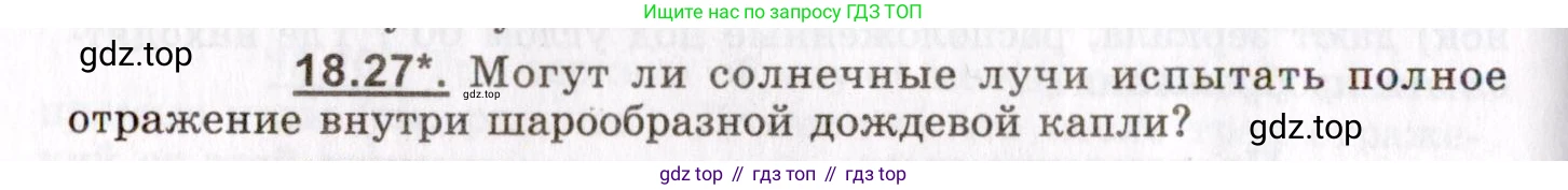 ГДЗ Физика, 8-11 класс Учебник, задачник, авторы: Гельфгат Илья Маркович, Генденштейн Лев Элевич, Кирик Леонид Анатольевич, издательство Илекса, Москва, 2005, страница 114, номер 18.27, Условие
