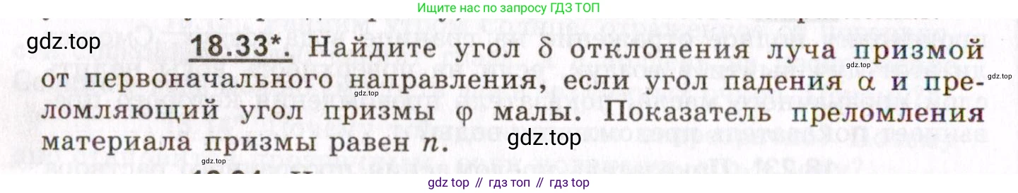 ГДЗ Физика, 8-11 класс Учебник, задачник, авторы: Гельфгат Илья Маркович, Генденштейн Лев Элевич, Кирик Леонид Анатольевич, издательство Илекса, Москва, 2005, страница 114, номер 18.33, Условие