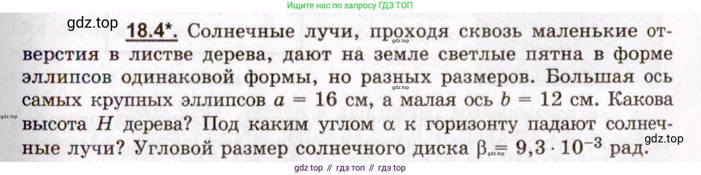 ГДЗ Физика, 8-11 класс Учебник, задачник, авторы: Гельфгат Илья Маркович, Генденштейн Лев Элевич, Кирик Леонид Анатольевич, издательство Илекса, Москва, 2005, страница 111, номер 18.4, Условие