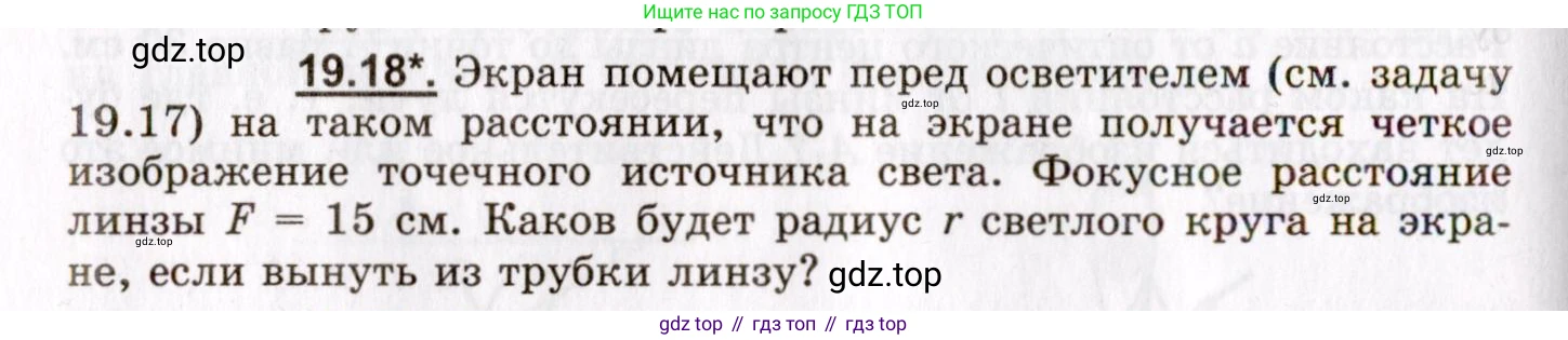 ГДЗ Физика, 8-11 класс Учебник, задачник, авторы: Гельфгат Илья Маркович, Генденштейн Лев Элевич, Кирик Леонид Анатольевич, издательство Илекса, Москва, 2005, страница 118, номер 19.18, Условие