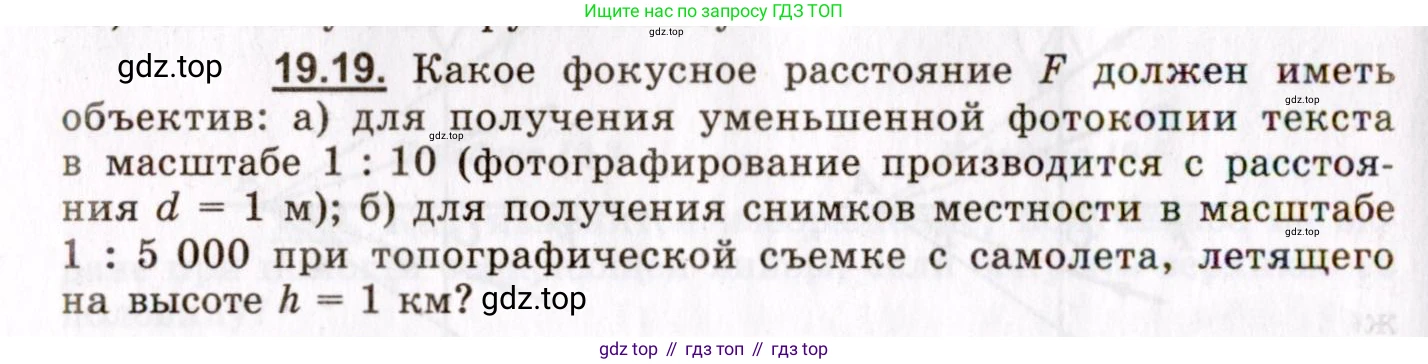 ГДЗ Физика, 8-11 класс Учебник, задачник, авторы: Гельфгат Илья Маркович, Генденштейн Лев Элевич, Кирик Леонид Анатольевич, издательство Илекса, Москва, 2005, страница 118, номер 19.19, Условие