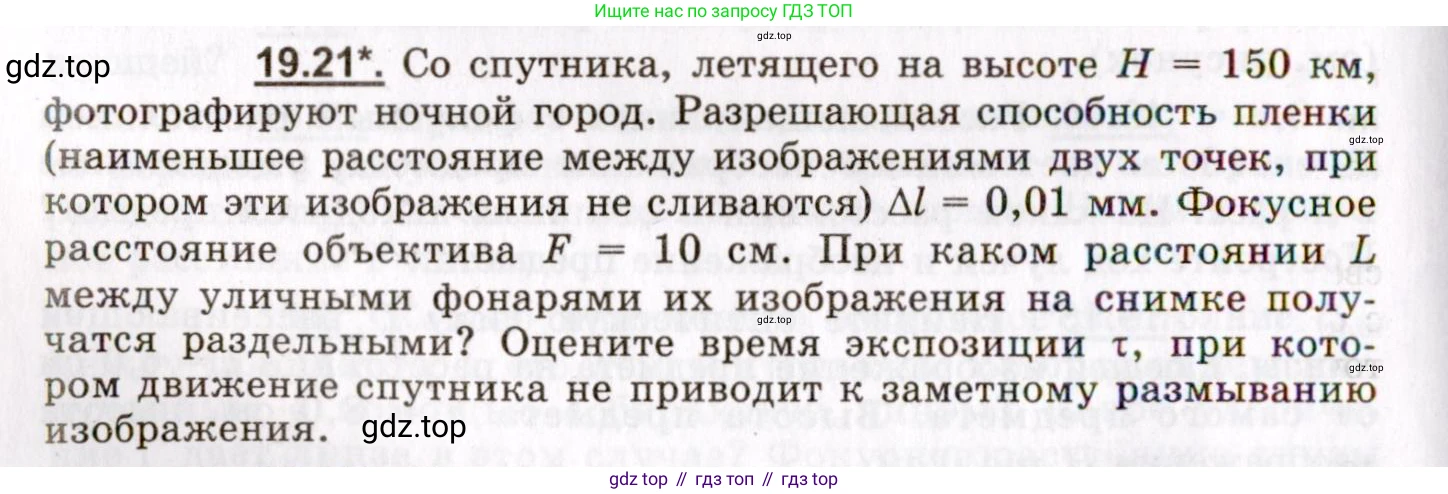 ГДЗ Физика, 8-11 класс Учебник, задачник, авторы: Гельфгат Илья Маркович, Генденштейн Лев Элевич, Кирик Леонид Анатольевич, издательство Илекса, Москва, 2005, страница 118, номер 19.21, Условие