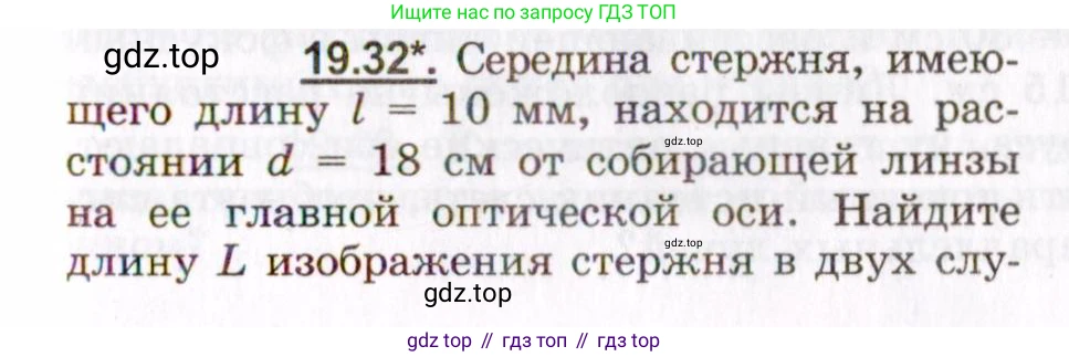 ГДЗ Физика, 8-11 класс Учебник, задачник, авторы: Гельфгат Илья Маркович, Генденштейн Лев Элевич, Кирик Леонид Анатольевич, издательство Илекса, Москва, 2005, страница 119, номер 19.32, Условие