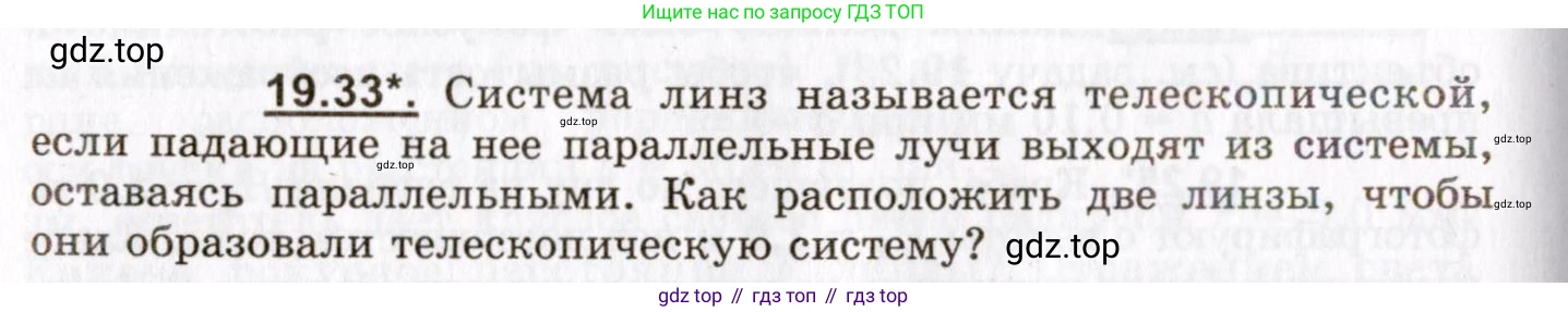 ГДЗ Физика, 8-11 класс Учебник, задачник, авторы: Гельфгат Илья Маркович, Генденштейн Лев Элевич, Кирик Леонид Анатольевич, издательство Илекса, Москва, 2005, страница 120, номер 19.33, Условие