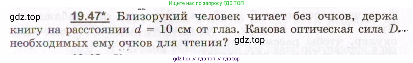 ГДЗ Физика, 8-11 класс Учебник, задачник, авторы: Гельфгат Илья Маркович, Генденштейн Лев Элевич, Кирик Леонид Анатольевич, издательство Илекса, Москва, 2005, страница 121, номер 19.47, Условие