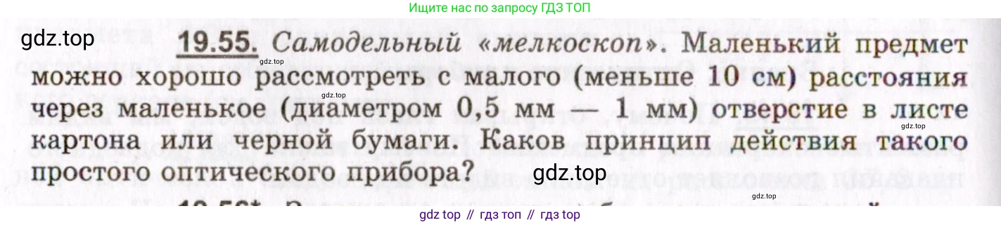 ГДЗ Физика, 8-11 класс Учебник, задачник, авторы: Гельфгат Илья Маркович, Генденштейн Лев Элевич, Кирик Леонид Анатольевич, издательство Илекса, Москва, 2005, страница 122, номер 19.55, Условие