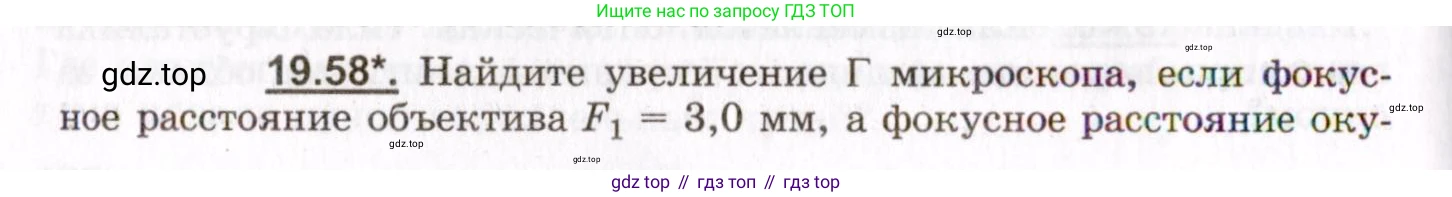 ГДЗ Физика, 8-11 класс Учебник, задачник, авторы: Гельфгат Илья Маркович, Генденштейн Лев Элевич, Кирик Леонид Анатольевич, издательство Илекса, Москва, 2005, страница 122, номер 19.58, Условие
