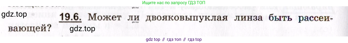 ГДЗ Физика, 8-11 класс Учебник, задачник, авторы: Гельфгат Илья Маркович, Генденштейн Лев Элевич, Кирик Леонид Анатольевич, издательство Илекса, Москва, 2005, страница 116, номер 19.6, Условие