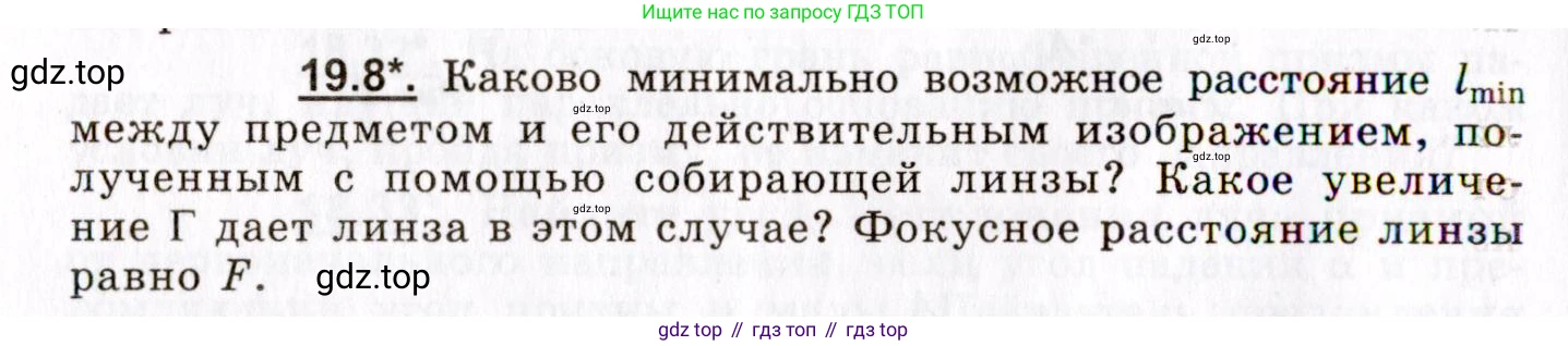 ГДЗ Физика, 8-11 класс Учебник, задачник, авторы: Гельфгат Илья Маркович, Генденштейн Лев Элевич, Кирик Леонид Анатольевич, издательство Илекса, Москва, 2005, страница 116, номер 19.8, Условие