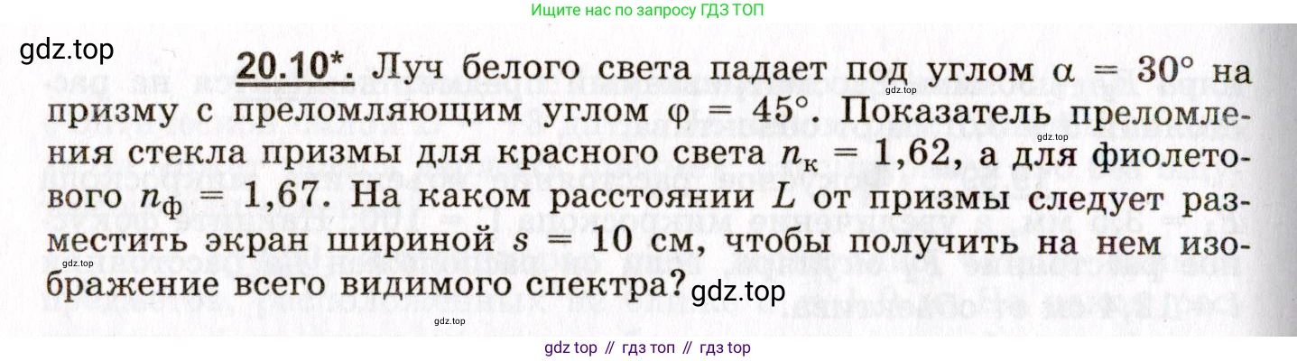 ГДЗ Физика, 8-11 класс Учебник, задачник, авторы: Гельфгат Илья Маркович, Генденштейн Лев Элевич, Кирик Леонид Анатольевич, издательство Илекса, Москва, 2005, страница 124, номер 20.10, Условие