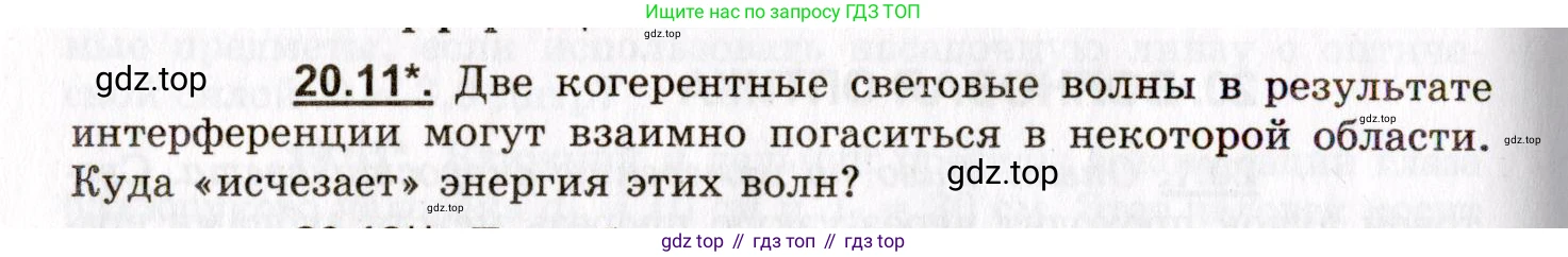 ГДЗ Физика, 8-11 класс Учебник, задачник, авторы: Гельфгат Илья Маркович, Генденштейн Лев Элевич, Кирик Леонид Анатольевич, издательство Илекса, Москва, 2005, страница 124, номер 20.11, Условие