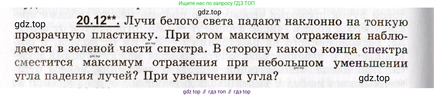 ГДЗ Физика, 8-11 класс Учебник, задачник, авторы: Гельфгат Илья Маркович, Генденштейн Лев Элевич, Кирик Леонид Анатольевич, издательство Илекса, Москва, 2005, страница 124, номер 20.12, Условие