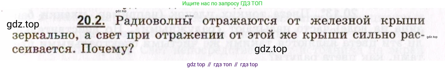 ГДЗ Физика, 8-11 класс Учебник, задачник, авторы: Гельфгат Илья Маркович, Генденштейн Лев Элевич, Кирик Леонид Анатольевич, издательство Илекса, Москва, 2005, страница 123, номер 20.2, Условие