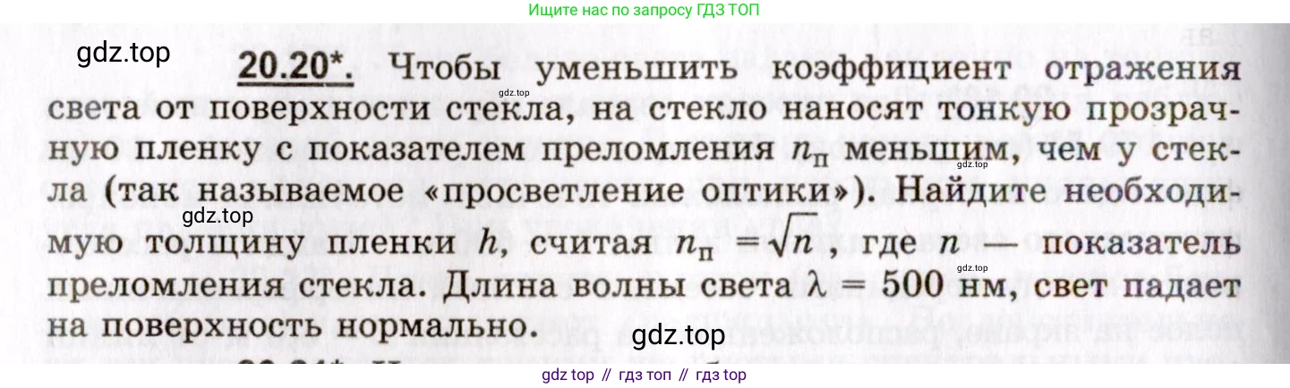 ГДЗ Физика, 8-11 класс Учебник, задачник, авторы: Гельфгат Илья Маркович, Генденштейн Лев Элевич, Кирик Леонид Анатольевич, издательство Илекса, Москва, 2005, страница 126, номер 20.20, Условие