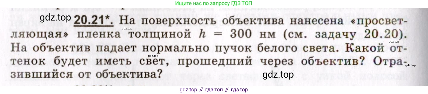 ГДЗ Физика, 8-11 класс Учебник, задачник, авторы: Гельфгат Илья Маркович, Генденштейн Лев Элевич, Кирик Леонид Анатольевич, издательство Илекса, Москва, 2005, страница 126, номер 20.21, Условие