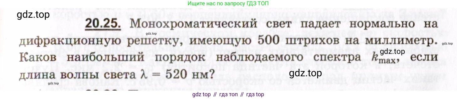 ГДЗ Физика, 8-11 класс Учебник, задачник, авторы: Гельфгат Илья Маркович, Генденштейн Лев Элевич, Кирик Леонид Анатольевич, издательство Илекса, Москва, 2005, страница 127, номер 20.25, Условие