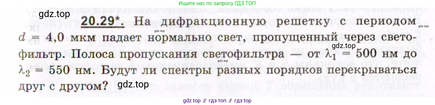 ГДЗ Физика, 8-11 класс Учебник, задачник, авторы: Гельфгат Илья Маркович, Генденштейн Лев Элевич, Кирик Леонид Анатольевич, издательство Илекса, Москва, 2005, страница 127, номер 20.29, Условие