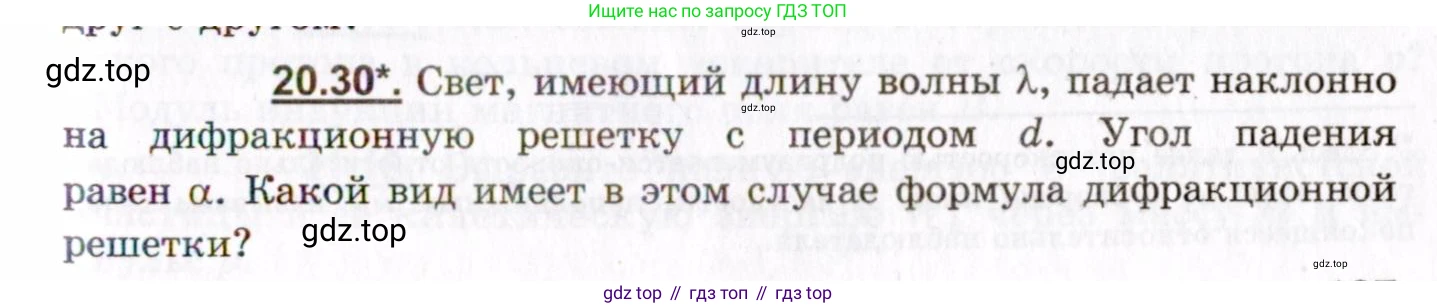 ГДЗ Физика, 8-11 класс Учебник, задачник, авторы: Гельфгат Илья Маркович, Генденштейн Лев Элевич, Кирик Леонид Анатольевич, издательство Илекса, Москва, 2005, страница 127, номер 20.30, Условие