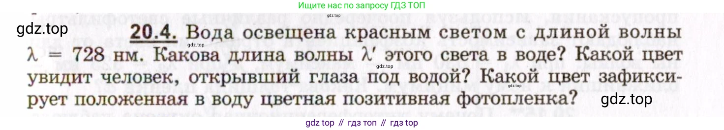 ГДЗ Физика, 8-11 класс Учебник, задачник, авторы: Гельфгат Илья Маркович, Генденштейн Лев Элевич, Кирик Леонид Анатольевич, издательство Илекса, Москва, 2005, страница 123, номер 20.4, Условие