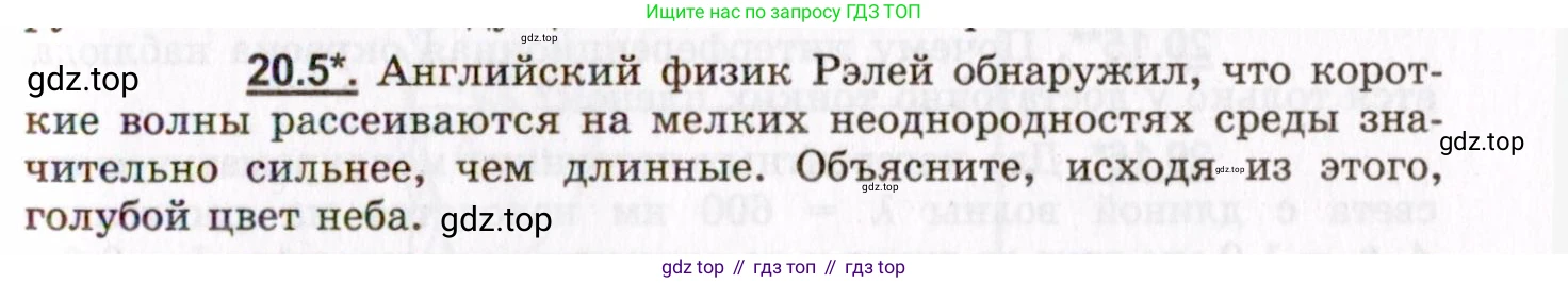 ГДЗ Физика, 8-11 класс Учебник, задачник, авторы: Гельфгат Илья Маркович, Генденштейн Лев Элевич, Кирик Леонид Анатольевич, издательство Илекса, Москва, 2005, страница 123, номер 20.5, Условие