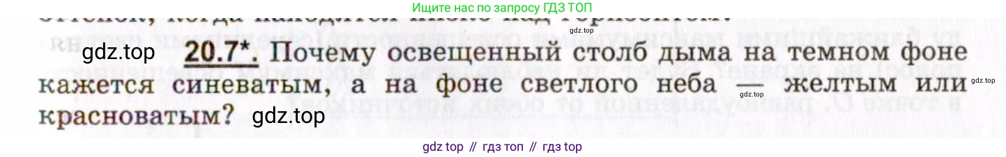 ГДЗ Физика, 8-11 класс Учебник, задачник, авторы: Гельфгат Илья Маркович, Генденштейн Лев Элевич, Кирик Леонид Анатольевич, издательство Илекса, Москва, 2005, страница 123, номер 20.7, Условие