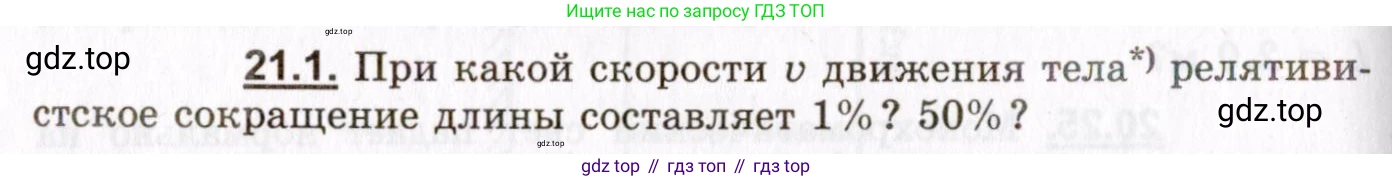 ГДЗ Физика, 8-11 класс Учебник, задачник, авторы: Гельфгат Илья Маркович, Генденштейн Лев Элевич, Кирик Леонид Анатольевич, издательство Илекса, Москва, 2005, страница 128, номер 21.1, Условие