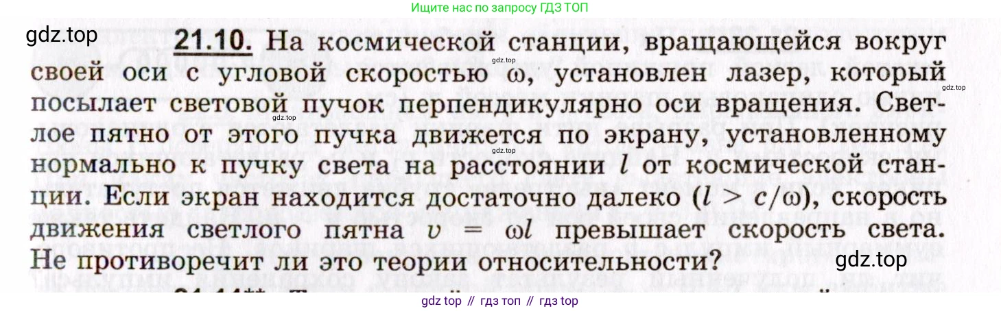 ГДЗ Физика, 8-11 класс Учебник, задачник, авторы: Гельфгат Илья Маркович, Генденштейн Лев Элевич, Кирик Леонид Анатольевич, издательство Илекса, Москва, 2005, страница 129, номер 21.10, Условие