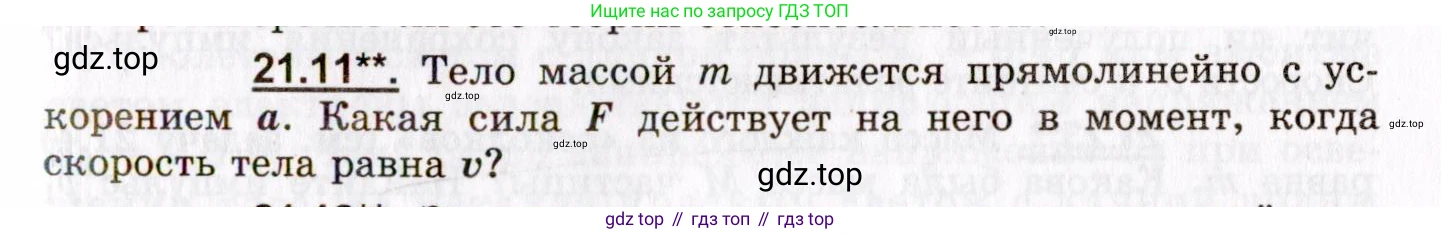 ГДЗ Физика, 8-11 класс Учебник, задачник, авторы: Гельфгат Илья Маркович, Генденштейн Лев Элевич, Кирик Леонид Анатольевич, издательство Илекса, Москва, 2005, страница 129, номер 21.11, Условие