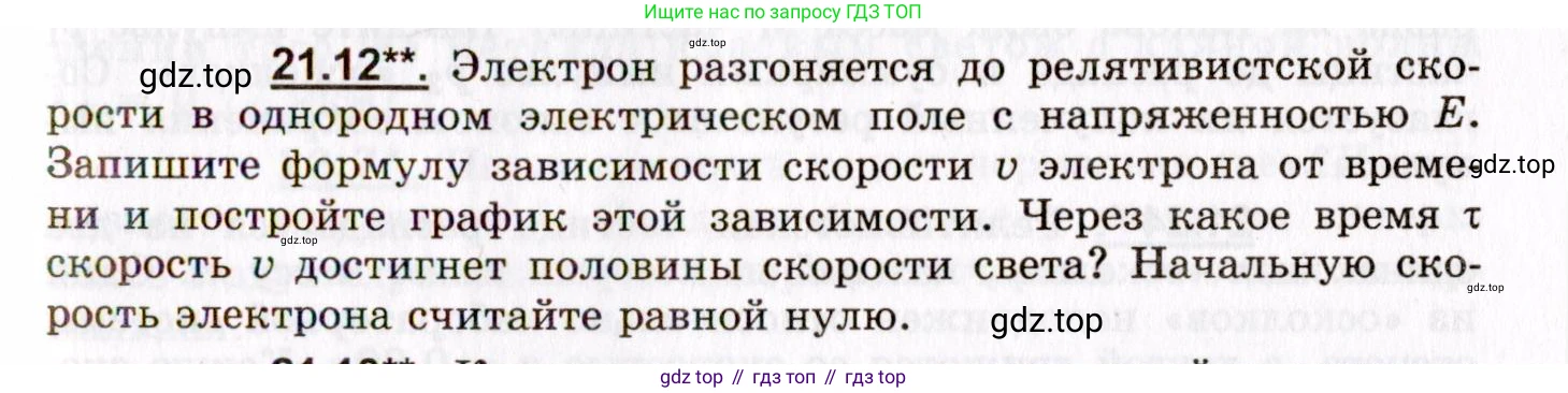 ГДЗ Физика, 8-11 класс Учебник, задачник, авторы: Гельфгат Илья Маркович, Генденштейн Лев Элевич, Кирик Леонид Анатольевич, издательство Илекса, Москва, 2005, страница 129, номер 21.12, Условие