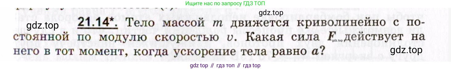 ГДЗ Физика, 8-11 класс Учебник, задачник, авторы: Гельфгат Илья Маркович, Генденштейн Лев Элевич, Кирик Леонид Анатольевич, издательство Илекса, Москва, 2005, страница 129, номер 21.14, Условие
