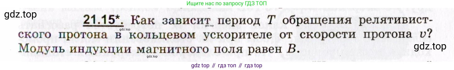 ГДЗ Физика, 8-11 класс Учебник, задачник, авторы: Гельфгат Илья Маркович, Генденштейн Лев Элевич, Кирик Леонид Анатольевич, издательство Илекса, Москва, 2005, страница 129, номер 21.15, Условие