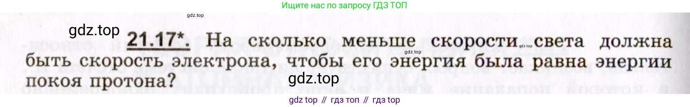 ГДЗ Физика, 8-11 класс Учебник, задачник, авторы: Гельфгат Илья Маркович, Генденштейн Лев Элевич, Кирик Леонид Анатольевич, издательство Илекса, Москва, 2005, страница 130, номер 21.17, Условие