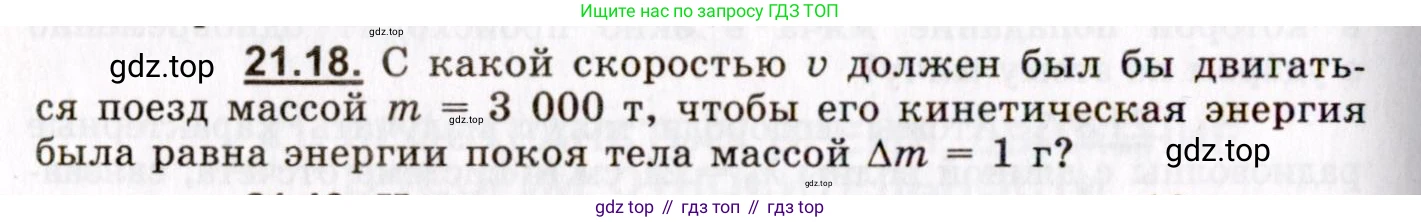 ГДЗ Физика, 8-11 класс Учебник, задачник, авторы: Гельфгат Илья Маркович, Генденштейн Лев Элевич, Кирик Леонид Анатольевич, издательство Илекса, Москва, 2005, страница 130, номер 21.18, Условие