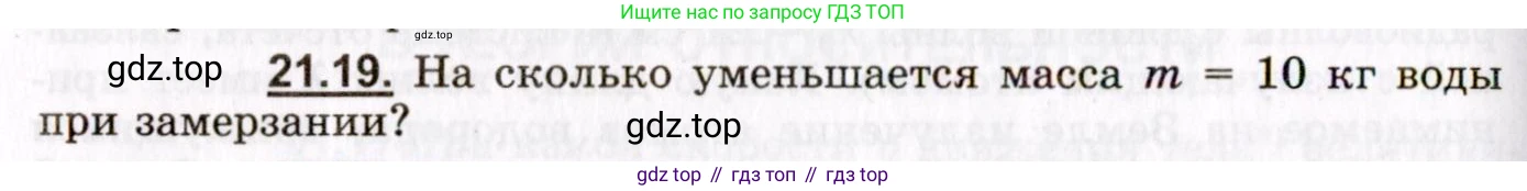 ГДЗ Физика, 8-11 класс Учебник, задачник, авторы: Гельфгат Илья Маркович, Генденштейн Лев Элевич, Кирик Леонид Анатольевич, издательство Илекса, Москва, 2005, страница 130, номер 21.19, Условие