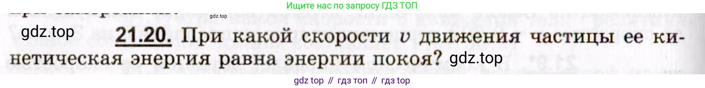 ГДЗ Физика, 8-11 класс Учебник, задачник, авторы: Гельфгат Илья Маркович, Генденштейн Лев Элевич, Кирик Леонид Анатольевич, издательство Илекса, Москва, 2005, страница 130, номер 21.20, Условие