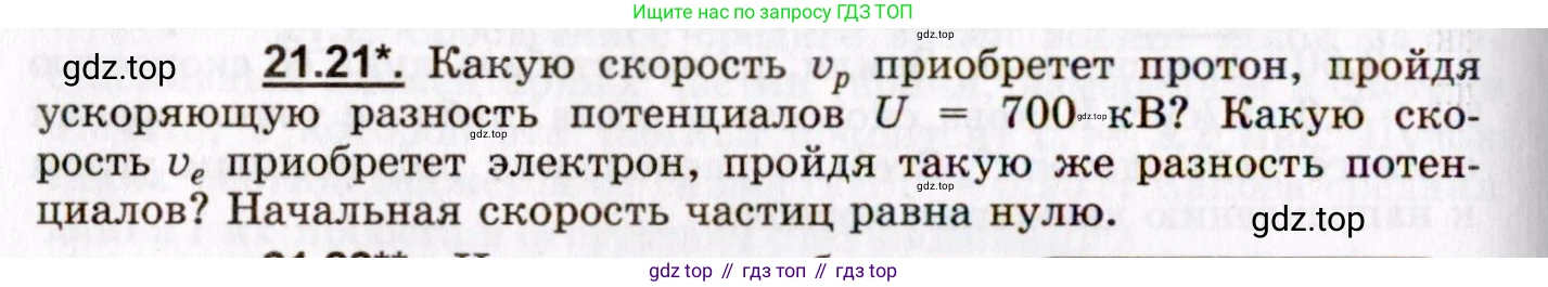 ГДЗ Физика, 8-11 класс Учебник, задачник, авторы: Гельфгат Илья Маркович, Генденштейн Лев Элевич, Кирик Леонид Анатольевич, издательство Илекса, Москва, 2005, страница 130, номер 21.21, Условие