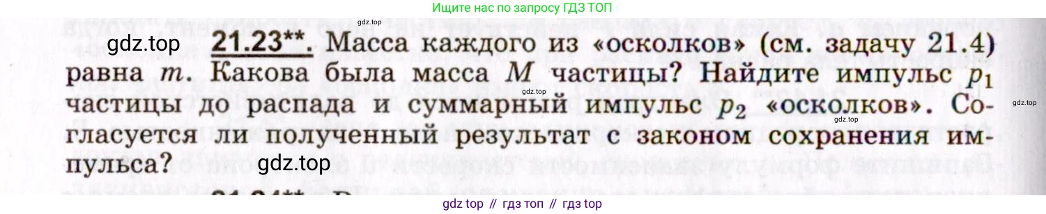 ГДЗ Физика, 8-11 класс Учебник, задачник, авторы: Гельфгат Илья Маркович, Генденштейн Лев Элевич, Кирик Леонид Анатольевич, издательство Илекса, Москва, 2005, страница 130, номер 21.23, Условие