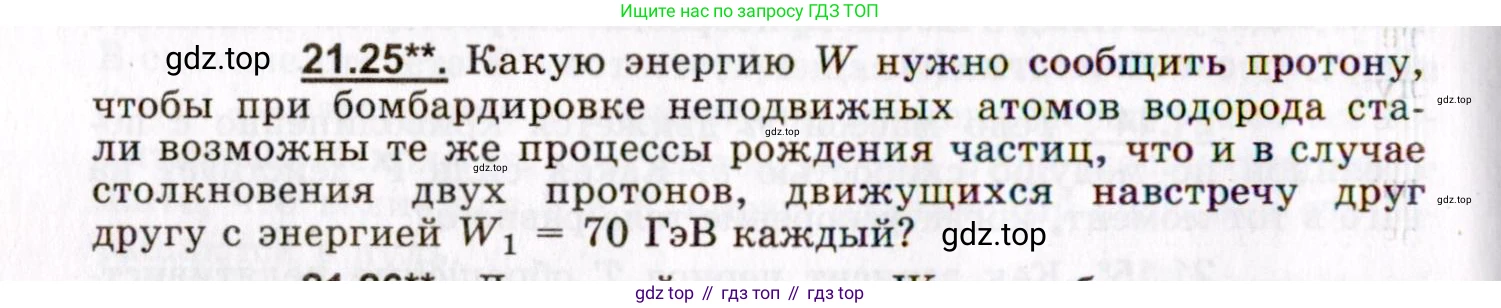 ГДЗ Физика, 8-11 класс Учебник, задачник, авторы: Гельфгат Илья Маркович, Генденштейн Лев Элевич, Кирик Леонид Анатольевич, издательство Илекса, Москва, 2005, страница 130, номер 21.25, Условие