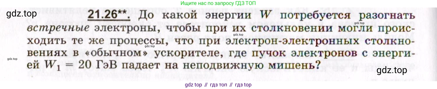 ГДЗ Физика, 8-11 класс Учебник, задачник, авторы: Гельфгат Илья Маркович, Генденштейн Лев Элевич, Кирик Леонид Анатольевич, издательство Илекса, Москва, 2005, страница 130, номер 21.26, Условие