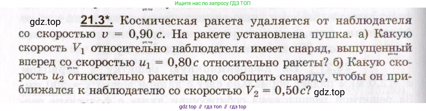ГДЗ Физика, 8-11 класс Учебник, задачник, авторы: Гельфгат Илья Маркович, Генденштейн Лев Элевич, Кирик Леонид Анатольевич, издательство Илекса, Москва, 2005, страница 128, номер 21.3, Условие