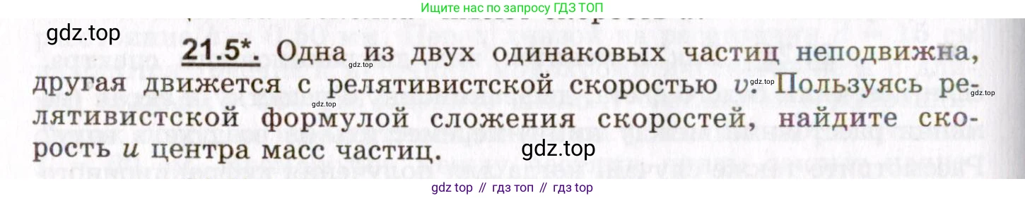 ГДЗ Физика, 8-11 класс Учебник, задачник, авторы: Гельфгат Илья Маркович, Генденштейн Лев Элевич, Кирик Леонид Анатольевич, издательство Илекса, Москва, 2005, страница 128, номер 21.5, Условие
